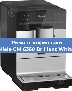 Чистка кофемашины Miele CM 6360 Brilliant White от накипи в Красноярске